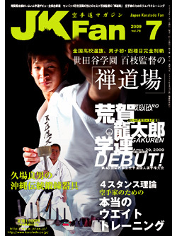 空手道マガジンJKFan2009年7月号
