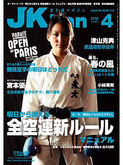 空手道マガジンJKFan2010年4月号