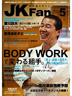 空手道マガジンJKFan2010年5月号