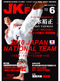 空手道マガジンJKFan2010年6月号