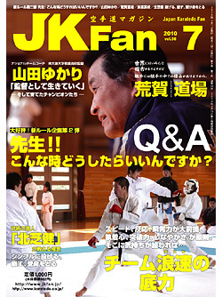 空手道マガジンJKFan2010年7月号