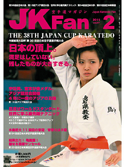 空手道マガジンJKFan2011年2月号