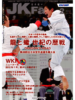 空手道マガジンJKFan2012年2月号