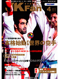 空手道マガジンJKFan2012年4月号