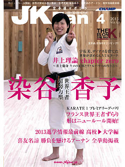 空手道マガジンJKFan2013年4月号