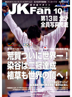 空手道マガジンJKFan2013年10月号