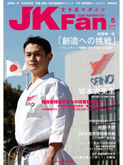 空手道マガジンJKFan2014年5月号
