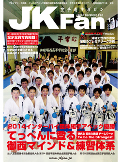 空手道マガジンJKFan2014年11月号