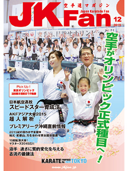 空手道マガジンJKFan2015年12月号