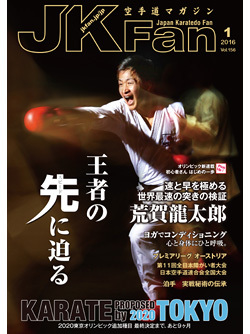 空手道マガジンJKFan2016年1月号