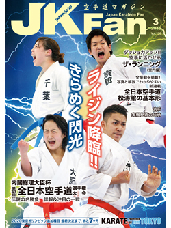 空手道マガジンJKFan2016年3月号