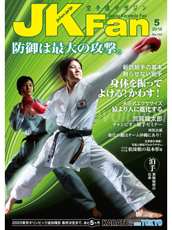 空手道マガジンJKFan2016年5月号