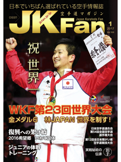 空手道マガジンJKFan2017年1月号