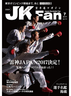 空手道マガジンJKFan2017年7月号