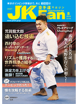 空手道マガジンJKFan2019年8月号
