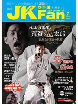 空手道マガジンJKFan2020年7月号