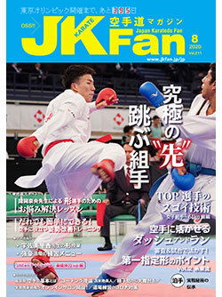 空手道マガジンJKFan2020年8月号