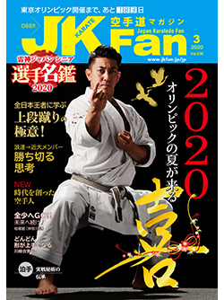 空手道マガジンJKFan2020年3月号