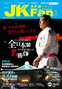 空手道マガジンJKFan2021年1月号