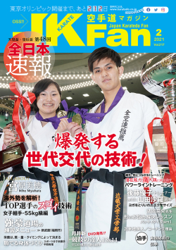 空手道マガジンJKFan2021年2月号