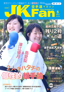 空手道マガジンJKFan2021年5月号