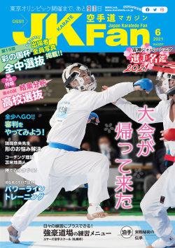 空手道マガジンJKFan2021年6月号