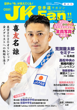 空手道マガジンJKFan2021年11月号