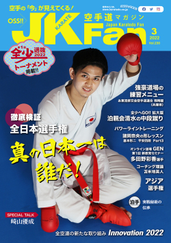 空手道マガジンJKFan2022年3月号