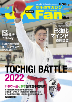 空手道マガジンJKFan2022年12月号