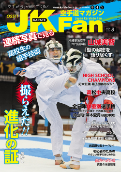 空手道マガジンJKFan2024年8月号