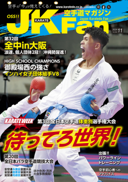 空手道マガジンJKFan2024年11月号