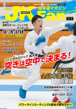 空手道マガジンJKFan2025年1月号