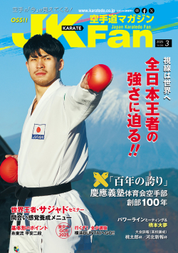 空手道マガジンJKFan2025年3月号