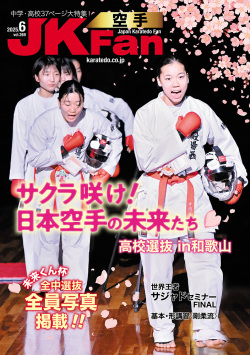 空手道マガジンJKFan2025年6月号