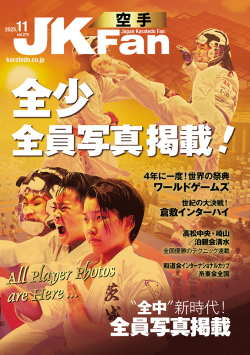 空手道マガジンJKFan2025年11月号