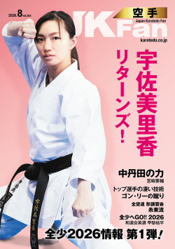 空手道マガジンJKFan2026年8月号