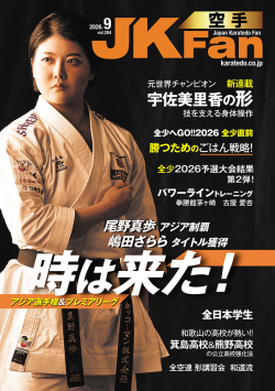 空手道マガジンJKFan2026年9月号