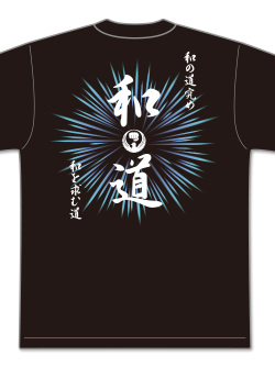 Tシャツ 和道会2025 (黒)