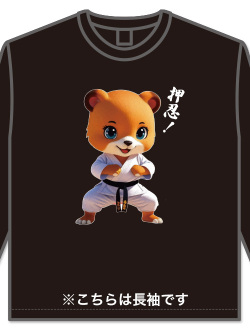 Tシャツ OSS!! 空手くま 長袖 (黒)
