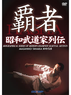 昭和武道家列伝「覇者」 （DVD）
