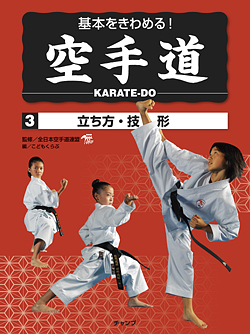 基本をきわめる！「空手道」 第3巻 立ち方・技・形 （本）