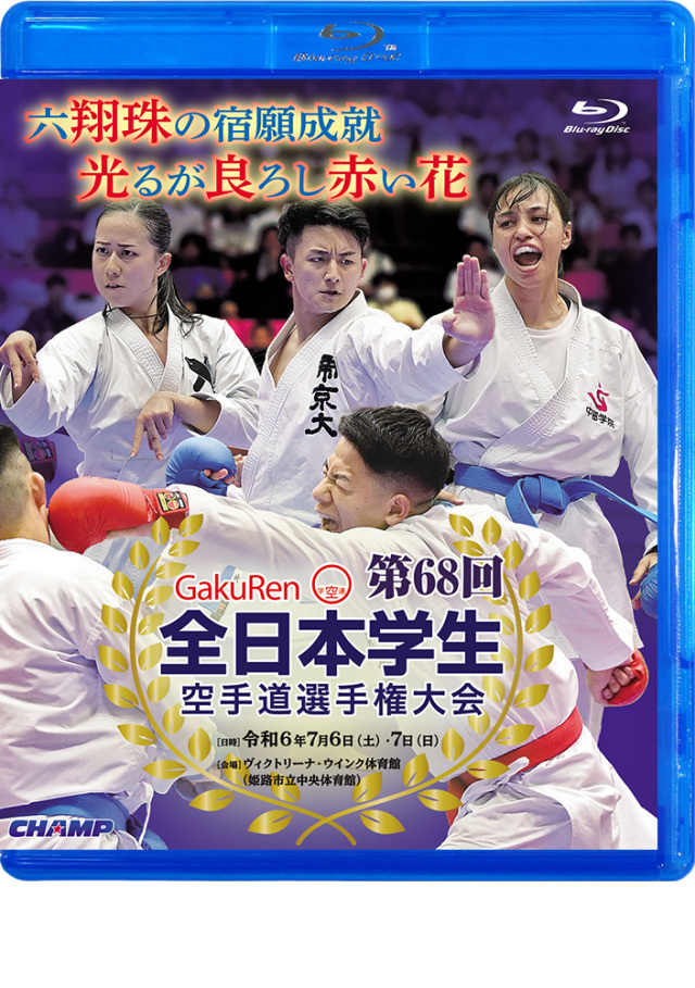 全日本学生空手防具 第68回全日本学生空手道選手権大会 (Blu-ray)