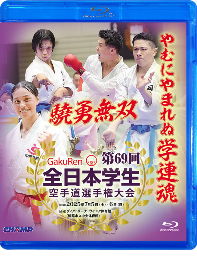 第69回全日本学生空手道選手権大会 (Blu-ray) 第69回全日本学生空手道選手権大会 (Blu-ray)