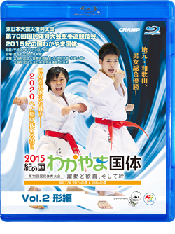 空手 DVD 国体 形編 第70回国民体育大会空手道競技会 2015紀の国わかやま国体 Vol.