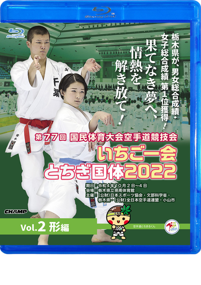 空手 DVD 国体 形編 第77回国民体育大会空手道競技会 いちご一会とちぎ国体 2022 Vol.