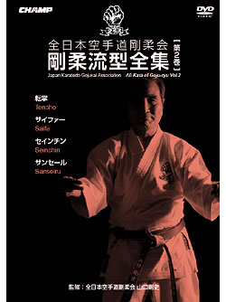VHS 山口剛史 剛柔流 空手道 全巻 2と3未開封です。 全日本空手道剛柔会［JKGA剛柔会］ 剛柔流型全集 Vol.2 (