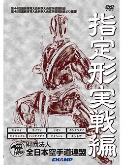 指定形実戦編 （DVD）
