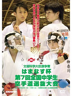はまなす杯 第7回全国中学生空手道選抜大会 Dvd