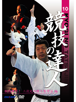 競技の達人 第10巻-縦横無尽！3次元の蹴り習得法 編-(