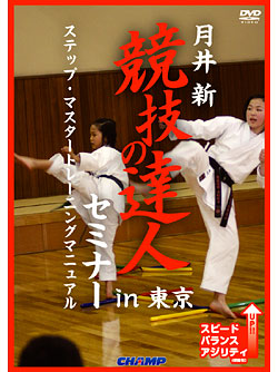 【半額→さらに値下げ】競技の達人　月井新　空手　DVD 11枚セット 月井 新 競技の達人セミナー in 東京 （DVD）